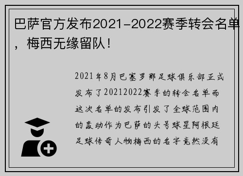 巴萨官方发布2021-2022赛季转会名单，梅西无缘留队！