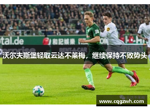 沃尔夫斯堡轻取云达不莱梅，继续保持不败势头
