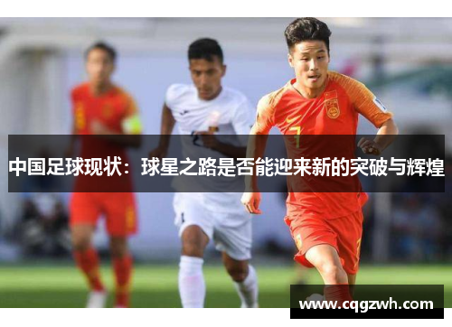 中国足球现状：球星之路是否能迎来新的突破与辉煌