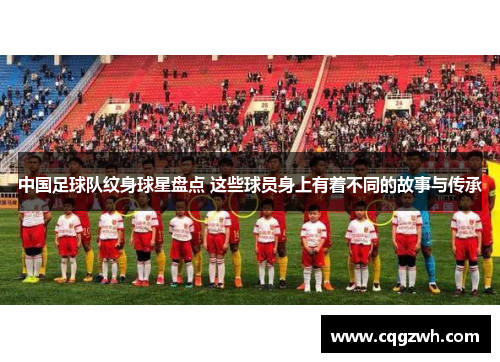 中国足球队纹身球星盘点 这些球员身上有着不同的故事与传承