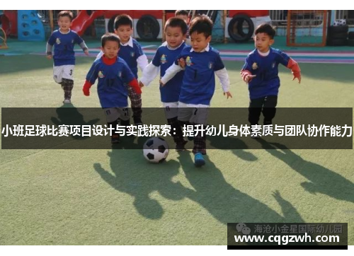 小班足球比赛项目设计与实践探索：提升幼儿身体素质与团队协作能力