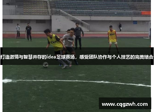 打造激情与智慧并存的idea足球赛场，感受团队协作与个人技艺的完美结合