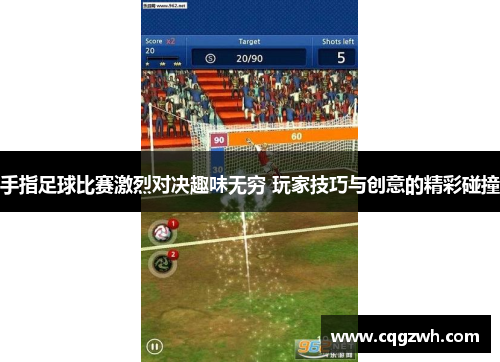 手指足球比赛激烈对决趣味无穷 玩家技巧与创意的精彩碰撞