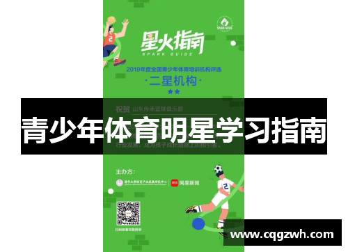 青少年体育明星学习指南