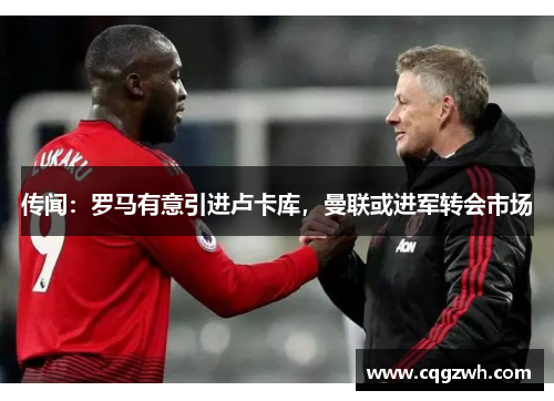 传闻：罗马有意引进卢卡库，曼联或进军转会市场