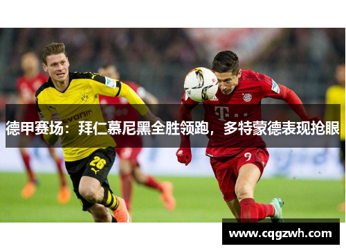 德甲赛场：拜仁慕尼黑全胜领跑，多特蒙德表现抢眼