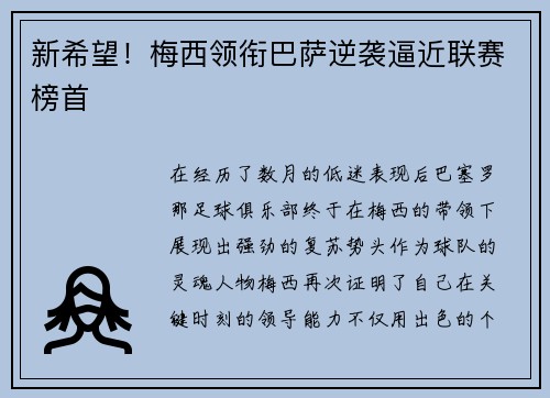 新希望！梅西领衔巴萨逆袭逼近联赛榜首