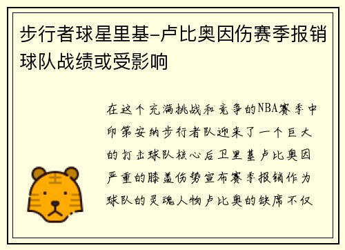 步行者球星里基-卢比奥因伤赛季报销球队战绩或受影响