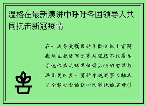 温格在最新演讲中呼吁各国领导人共同抗击新冠疫情