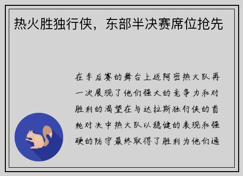热火胜独行侠，东部半决赛席位抢先