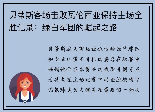 贝蒂斯客场击败瓦伦西亚保持主场全胜记录：绿白军团的崛起之路