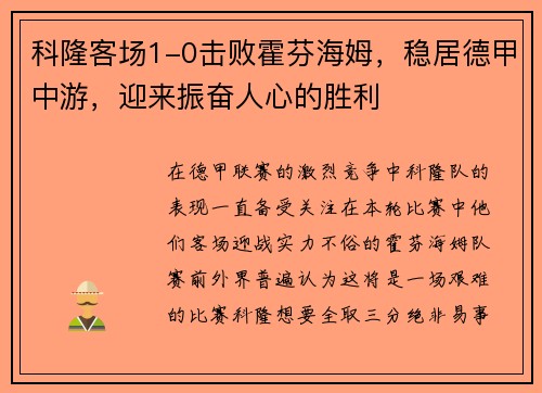 科隆客场1-0击败霍芬海姆，稳居德甲中游，迎来振奋人心的胜利