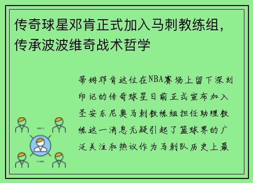 传奇球星邓肯正式加入马刺教练组，传承波波维奇战术哲学