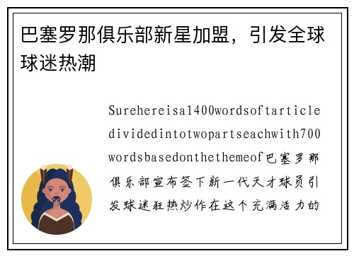 巴塞罗那俱乐部新星加盟，引发全球球迷热潮