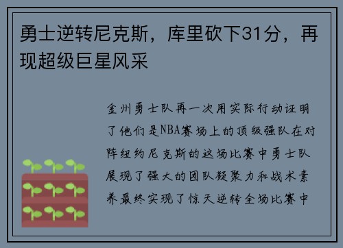 勇士逆转尼克斯，库里砍下31分，再现超级巨星风采
