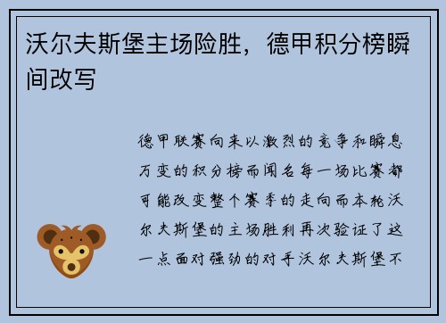 沃尔夫斯堡主场险胜，德甲积分榜瞬间改写
