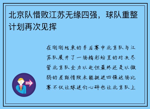 北京队惜败江苏无缘四强，球队重整计划再次见挥