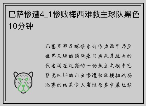 巴萨惨遭4_1惨败梅西难救主球队黑色10分钟