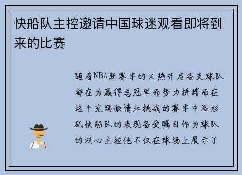 快船队主控邀请中国球迷观看即将到来的比赛
