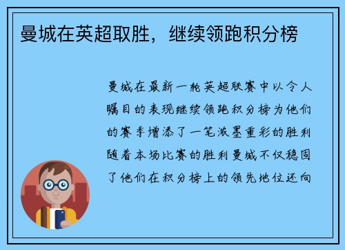 曼城在英超取胜，继续领跑积分榜