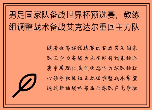 男足国家队备战世界杯预选赛，教练组调整战术备战艾克达尔重回主力队阵容