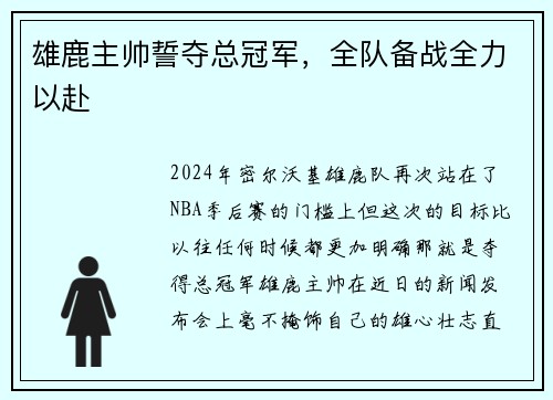 雄鹿主帅誓夺总冠军，全队备战全力以赴