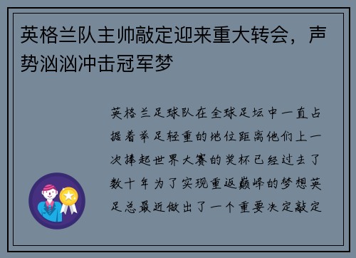 英格兰队主帅敲定迎来重大转会，声势汹汹冲击冠军梦