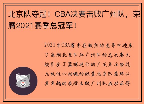 北京队夺冠！CBA决赛击败广州队，荣膺2021赛季总冠军！