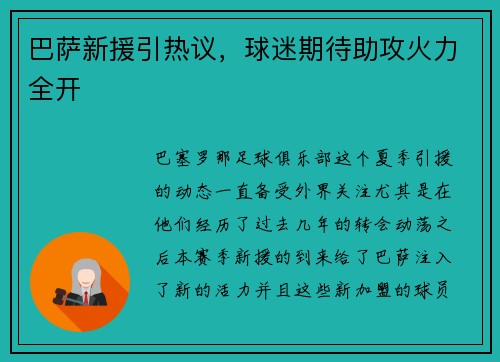 巴萨新援引热议，球迷期待助攻火力全开
