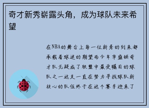 奇才新秀崭露头角，成为球队未来希望