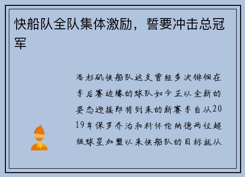 快船队全队集体激励，誓要冲击总冠军