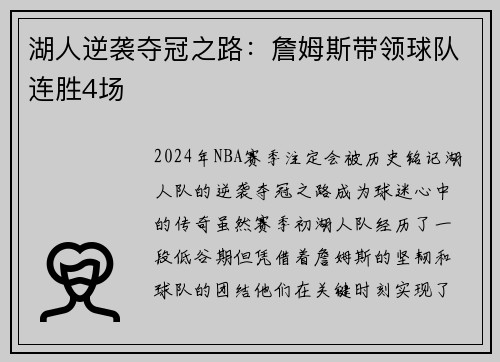湖人逆袭夺冠之路：詹姆斯带领球队连胜4场