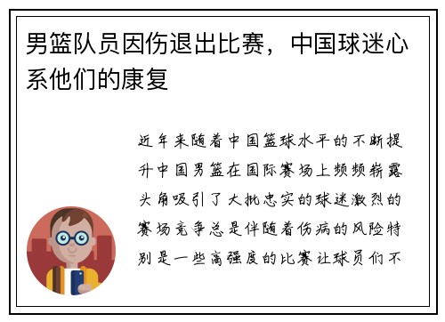 男篮队员因伤退出比赛，中国球迷心系他们的康复