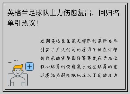 英格兰足球队主力伤愈复出，回归名单引热议！