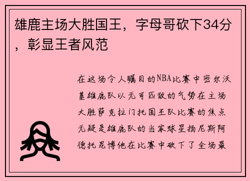 雄鹿主场大胜国王，字母哥砍下34分，彰显王者风范