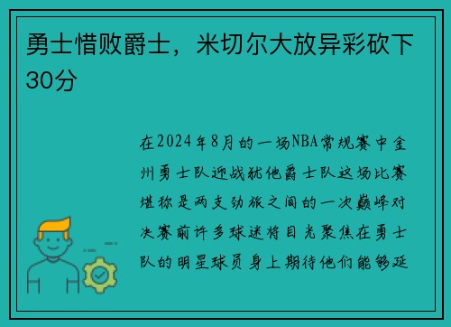 勇士惜败爵士，米切尔大放异彩砍下30分