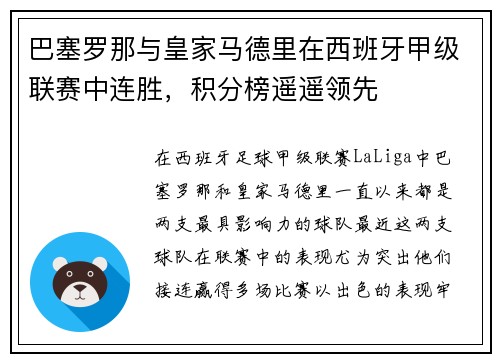 巴塞罗那与皇家马德里在西班牙甲级联赛中连胜，积分榜遥遥领先