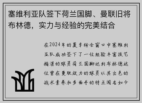 塞维利亚队签下荷兰国脚、曼联旧将布林德，实力与经验的完美结合