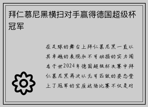 拜仁慕尼黑横扫对手赢得德国超级杯冠军