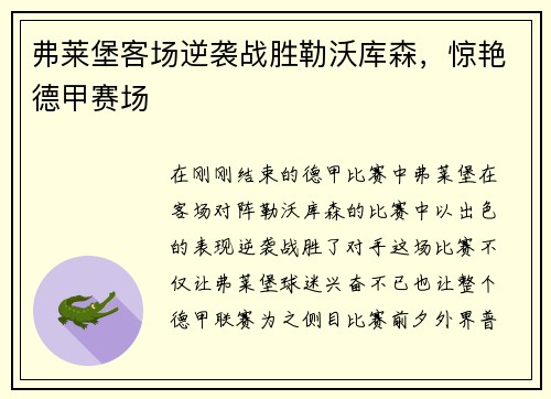 弗莱堡客场逆袭战胜勒沃库森，惊艳德甲赛场