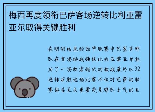梅西再度领衔巴萨客场逆转比利亚雷亚尔取得关键胜利