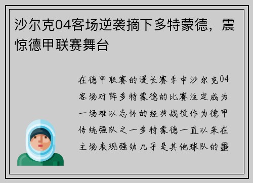 沙尔克04客场逆袭摘下多特蒙德，震惊德甲联赛舞台