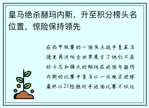 皇马绝杀赫玛内斯，升至积分榜头名位置，惊险保持领先