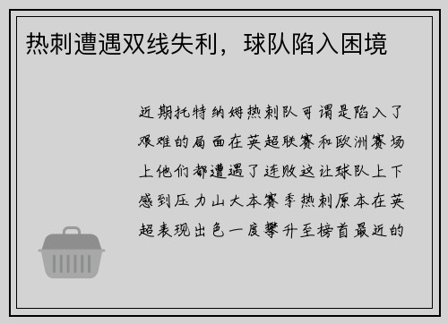 热刺遭遇双线失利，球队陷入困境