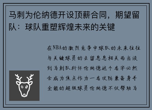 马刺为伦纳德开设顶薪合同，期望留队：球队重塑辉煌未来的关键