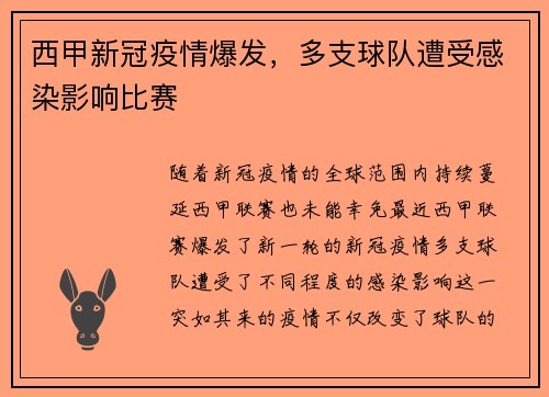 西甲新冠疫情爆发，多支球队遭受感染影响比赛