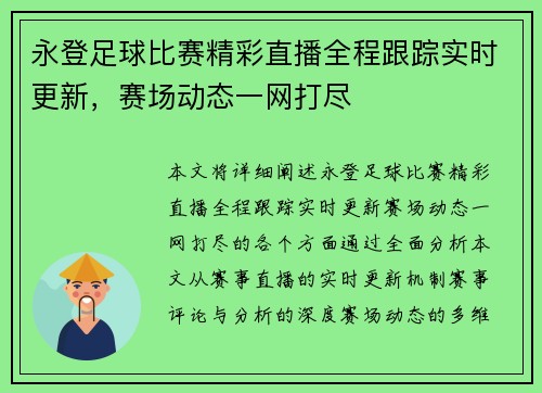 永登足球比赛精彩直播全程跟踪实时更新，赛场动态一网打尽