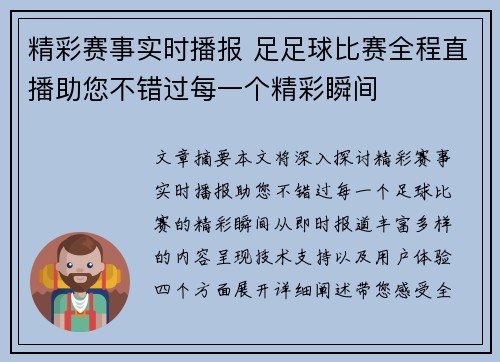 精彩赛事实时播报 足足球比赛全程直播助您不错过每一个精彩瞬间