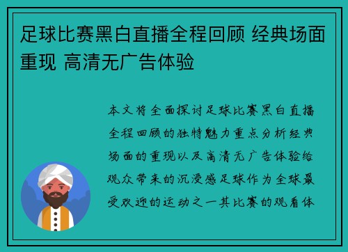 足球比赛黑白直播全程回顾 经典场面重现 高清无广告体验